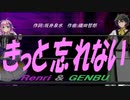 【GENBU&Renri】きっと忘れない【カバー曲】