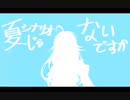 [IA] 夏シナリオじゃないですな (short ver.)