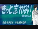 【PIKO】きっと忘れない【カバー曲】