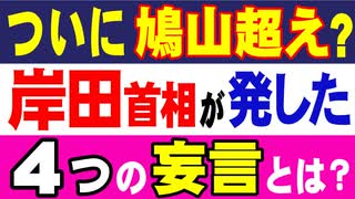 ついに鳩山超えか？　岸田首相が発した4つの妄言とは？