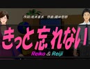 【Reiko＆Reiji】きっと忘れない【カバー曲】