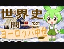 世界史★一問一答　中世ヨーロッパ編　【大学受験】【世界史】【オリエント】