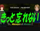 【Masayo＆Masao】きっと忘れない【カバー曲】