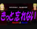 【Naomi＆Naoki】きっと忘れない【カバー曲】