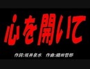 心を開いて