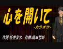 【ニコカラ】心を開いて【off vocal】