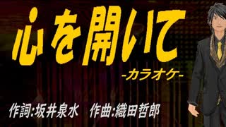 【ニコカラ】心を開いて【off vocal】