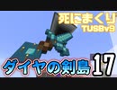 【TUSB】死にまくりTUSBv9 ～ part17【ゆっくり実況】