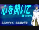 【KAITO】心を開いて【カバー曲】