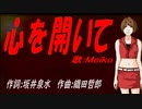 【MEIKO】心を開いて【カバー曲】