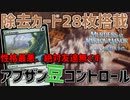 【MTGアリーナ：スタンダード】除去連打し続けてからダニさんチクチクで勝ち！友達絶対無くすアブザン豆コントロール！【カルロフ邸殺人事件】
