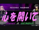 【GENBU&Renri】心を開いて【カバー曲】
