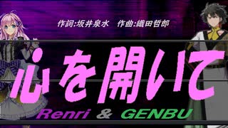 【GENBU&Renri】心を開いて【カバー曲】