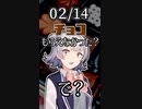 【バレンタインデー】小春六花にバレンタインチョコをもらえなかったと言ったら【ショート動画】