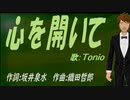 【TONIO】心を開いて【カバー曲】