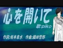 【PIKO】心を開いて【カバー曲】