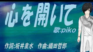 【PIKO】心を開いて【カバー曲】