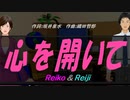 【Reiko＆Reiji】心を開いて【カバー曲】