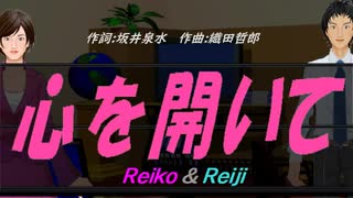 【Reiko＆Reiji】心を開いて【カバー曲】