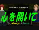 【Masayo＆Masao】心を開いて【カバー曲】