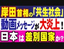 岸田首相の「共生社会」動画メッセージが大炎上！