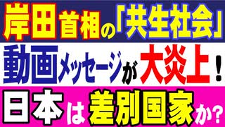 岸田首相の「共生社会」動画メッセージが大炎上！