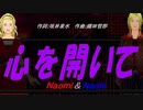 【Naomi＆Naoki】心を開いて【カバー曲】