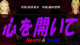 【Naomi＆Naoki】心を開いて【カバー曲】