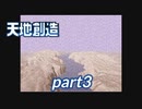 天 地 創 造 !　part3【ゲーム実況】