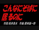 こんなにそばに居るのに