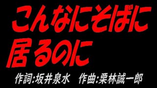 こんなにそばに居るのに