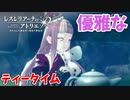 【レスレリアーナのアトリエ】#71 優雅なティータイム