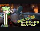 【PALWORLD-パルワールド-】ハードな世界で全コンプpart10【VOICEVOX実況】【ずんだもん実況】