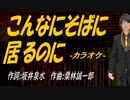【ニコカラ】こんなにそばに居るのに【off vocal】