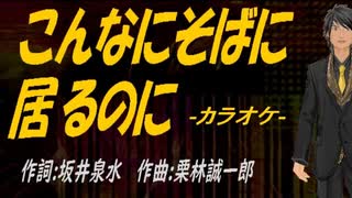 【ニコカラ】こんなにそばに居るのに【off vocal】