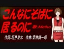 【MEIKO】こんなにそばに居るのに【カバー曲】