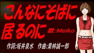 【MEIKO】こんなにそばに居るのに【カバー曲】