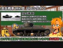 【ゆっくり解説】チハたん vs バレンタイン