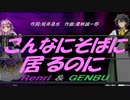 【GENBU&Renri】こんなにそばに居るのに【カバー曲】