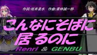 【GENBU&Renri】こんなにそばに居るのに【カバー曲】