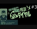 怪異かも？と思ったらpart3【奇天烈相談ダイヤル実況プレイ】