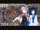 日刊トップテン！VOCALOID＆something【日刊ぼかさん2024.02.14】