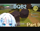 Part.9 ドミネ好きの行くドラゴンクエストビルダーズ２【VOICEROID実況プレイ】
