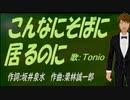 【TONIO】こんなにそばに居るのに【カバー曲】