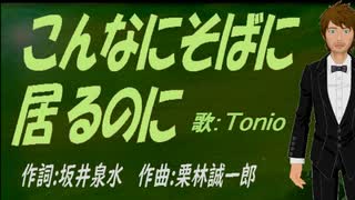 【TONIO】こんなにそばに居るのに【カバー曲】