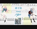 【カラオケ】砂寸奏 / MyGO!!!!!【ギターTABS】