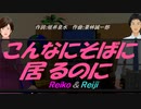 【Reiko＆Reiji】こんなにそばに居るのに【カバー曲】