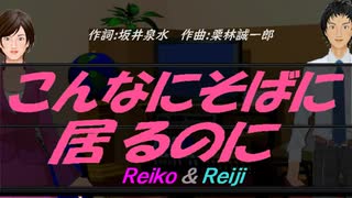 【Reiko＆Reiji】こんなにそばに居るのに【カバー曲】