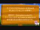 【現状報告】ゴートうひとり合作(AUTUMN ＆ WINTER)の制作状況について【2月21日 or 2月末に公開予定】