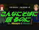 【Masayo＆Masao】こんなにそばに居るのに【カバー曲】